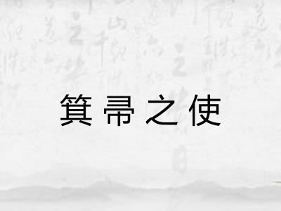 箕帚之使 箕帚之使