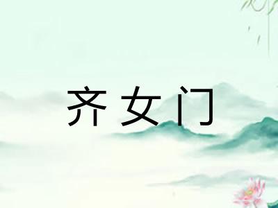 齐女门