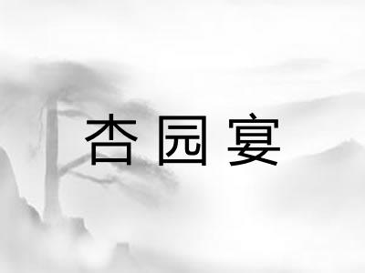 杏园宴 杏园宴