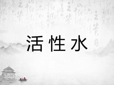 活性水 活性水