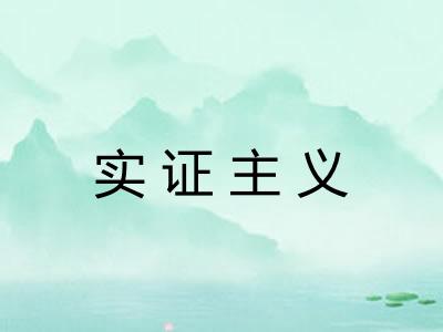 实证主义 实证主义