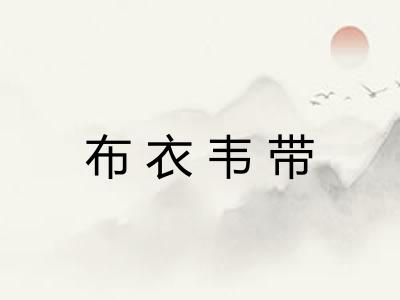 布衣韦带