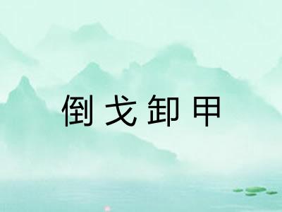 倒戈卸甲 倒戈卸甲