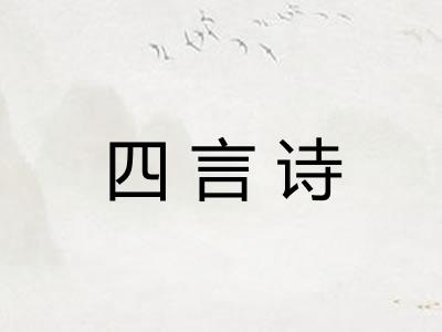四言诗 四言诗