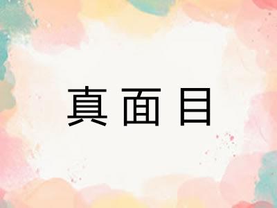 真面目 真面目