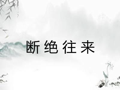 断绝往来 断绝往来