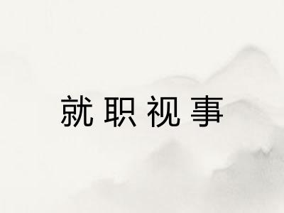 就职视事