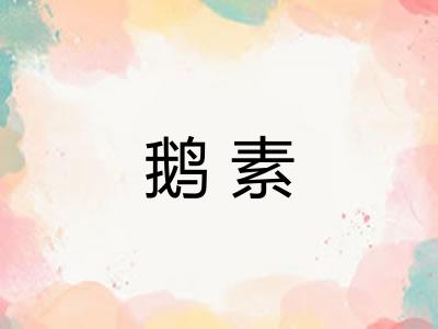 鹅素 鹅素