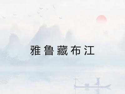 雅鲁藏布江 雅鲁藏布江