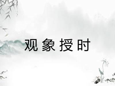 观象授时 观象授时