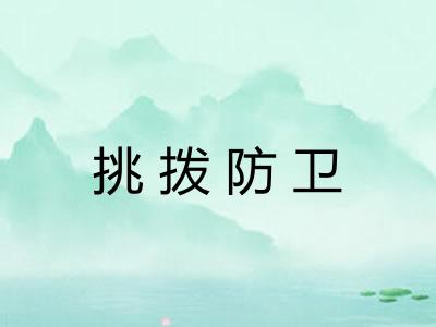 挑拨防卫 挑拨防卫