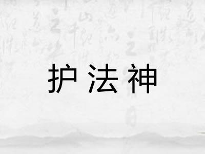 护法神