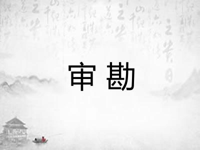 审勘
