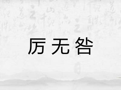 厉无咎 厉无咎