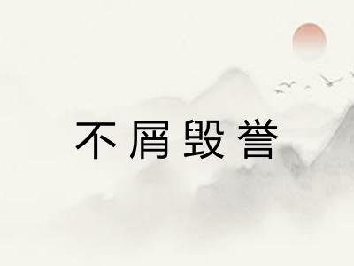 不屑毁誉 不屑毁誉