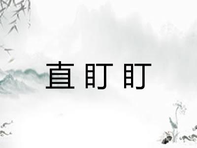 直盯盯