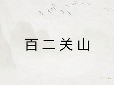 百二关山