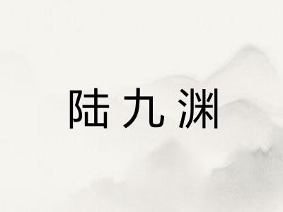 陆九渊