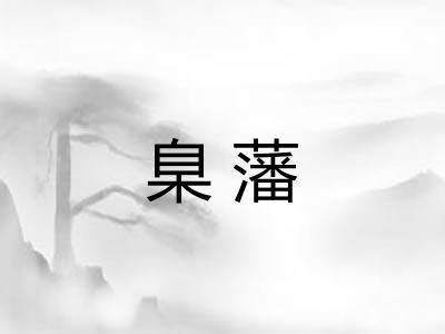 臬藩