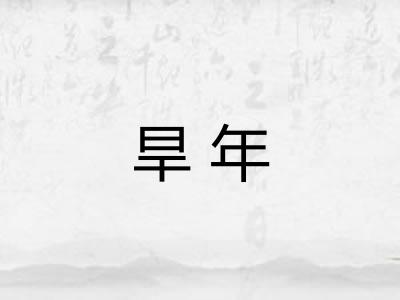 旱年 旱年