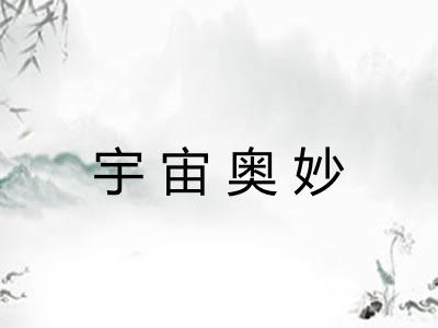 宇宙奥妙 宇宙奥妙
