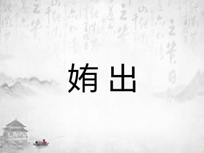 姷出 姷出