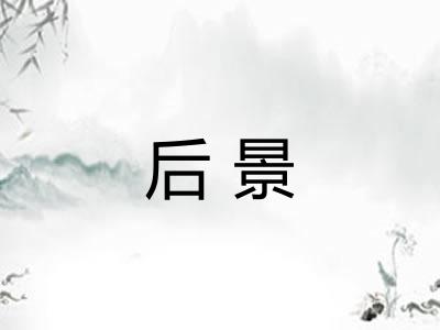 后景 后景