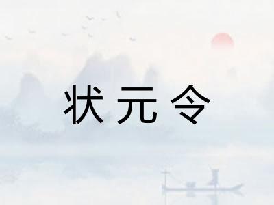 状元令 状元令