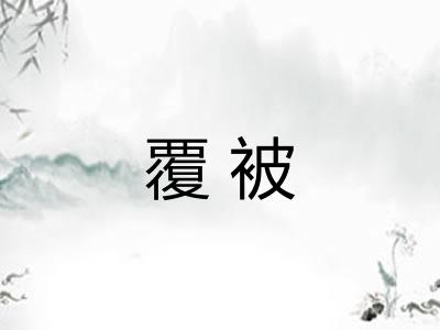 覆被 覆被