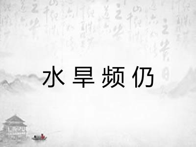 水旱频仍 水旱频仍