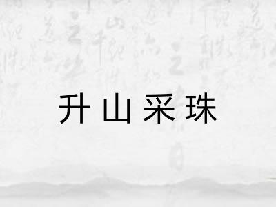 升山采珠 升山采珠