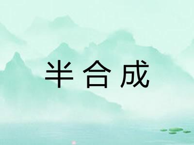 半合成