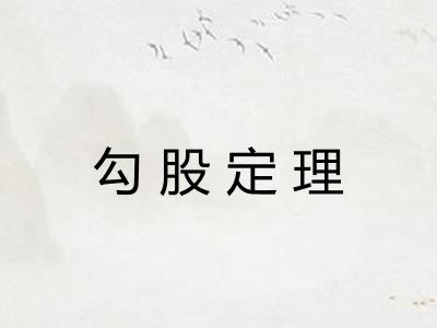 勾股定理 勾股定理