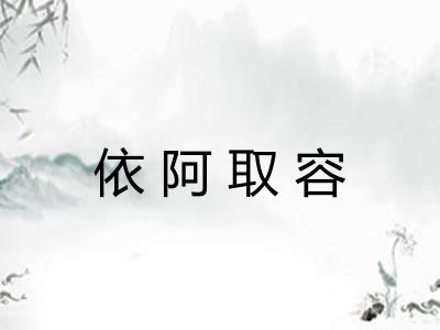 依阿取容 依阿取容