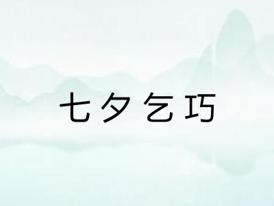 七夕乞巧 七夕乞巧