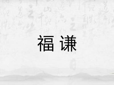 福谦