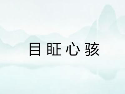 目眐心骇 目眐心骇
