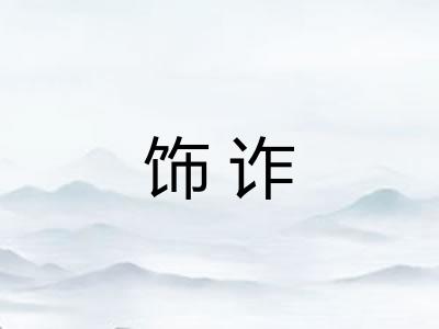 饰诈