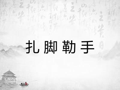 扎脚勒手 扎脚勒手