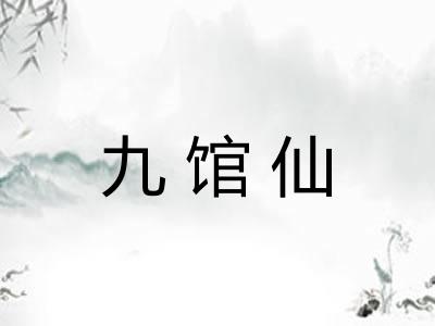 九馆仙