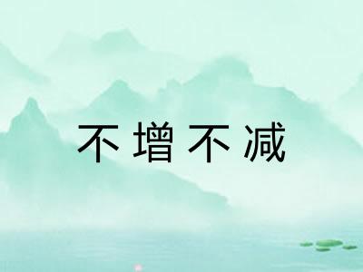 不增不减 不增不减