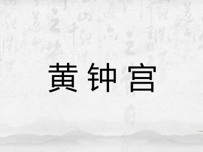 黄钟宫 黄钟宫
