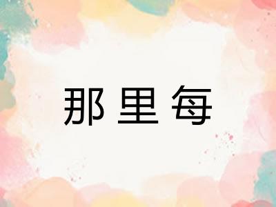 那里每 那里每