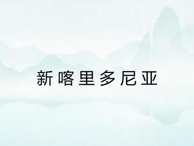 新喀里多尼亚 新喀里多尼亚
