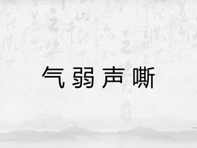 气弱声嘶 气弱声嘶