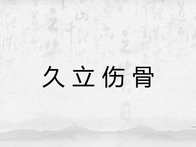 久立伤骨 久立伤骨