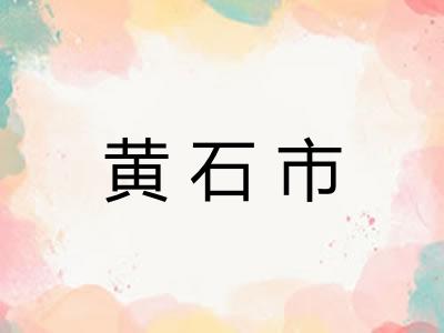 黄石市