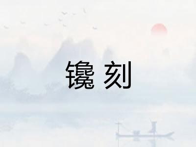 镵刻