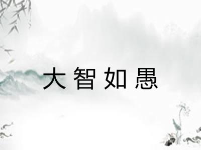 大智如愚
