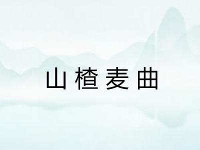 山楂麦曲 山楂麦曲